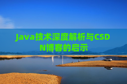 Java技术深度解析与CSDN博客的启示